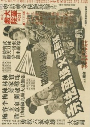 Story of the Sword and the Sabre (Part 3) (1965) poster