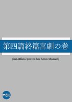 Daiyon Enshuu Henkigeki no Maki Japanese Movie photo