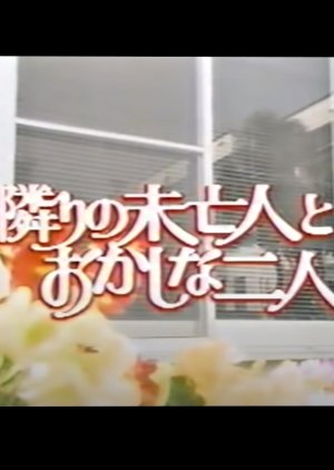 Tonari no Mibojin to Okashina Futari (1988) poster