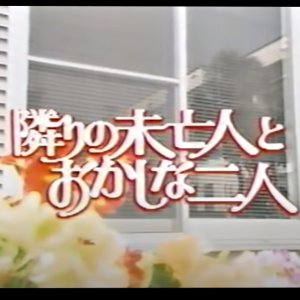 Tonari no Mibojin to Okashina Futari (1988)