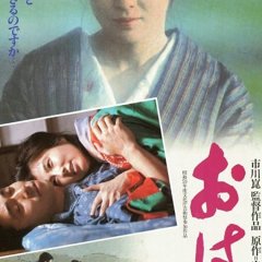 Ohan Japanese Movie(1984) photo