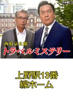 Nishimura Kyotaro Travel Mystery 51: Ueno Eki 13-Bansen Home Japanese Drama photo