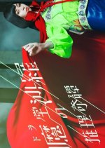 Enmadou Sara no Suiri Kitan Japanese Drama photo