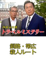 Nishimura Kyotaro Travel Mystery 66: Kushiro - Obihiro Satsujin Route