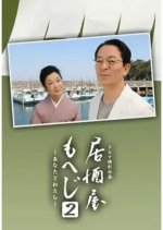 Izakaya Moheji 2 Japanese Drama photo