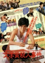 Literary Award Murder Case Great Run-Up Japanese Movie photo