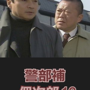 Keibuho Tsukuda Jiro 16: Onna no Kake (2002)