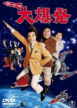 Crazy no Dai Bakuhatsu (1969) poster
