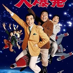 Crazy no Dai Bakuhatsu (1969)