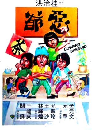 Coward Bastard (1980) poster