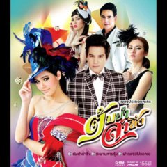 Tom Yum Rum Shing Thai Drama photo