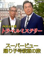 Nishimura Kyotaro Travel Mystery 27: Super View Odoriko-Go Satsui no Tabi Japanese Drama photo