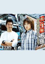 Nagareboshi o Gin! Jiken Kaiketsu Itashimasu 1 Japanese Drama photo