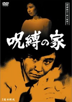 Tantei Kamizu Kyosuke no Satsujin Suiri 7: Jubaku no Ie (1987) poster