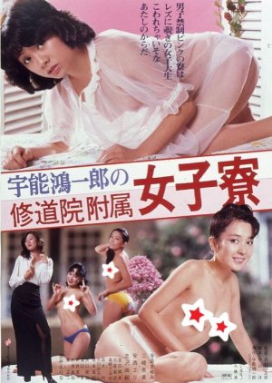 Koichiro Uno's Girl Dormitory (1981) poster