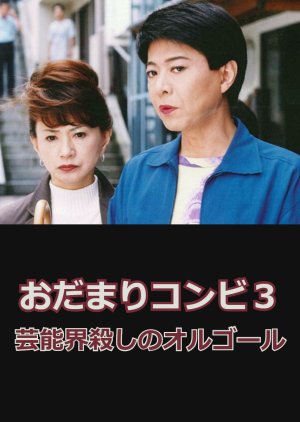 Odamari Konbi 3: Genokai Goroshi no Orugoru (2000) poster
