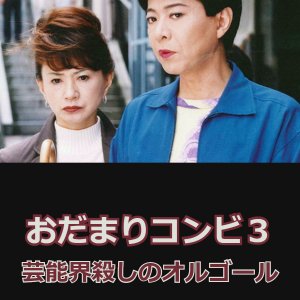 Odamari Konbi 3: Genokai Goroshi no Orugoru (2000)