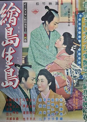 Ejima Ikushima (1955) poster