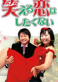 Waraeru Koi wa Shitakunai (2006) poster