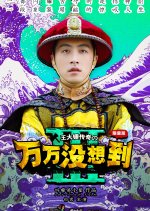 Unexpectedness Season 3