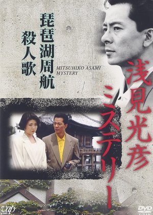 The Asami Mitsuhiko Mystery 8 (1990) poster