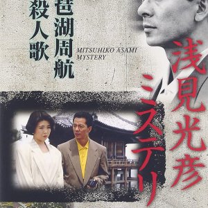 Asami Mitsuhiko Mystery 8 (1990)