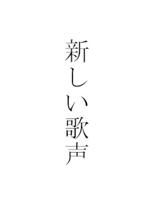 Utagoe Utagoe