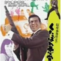 Detective Bureau 2-3: Go to Hell Bastards Japanese Movie photo