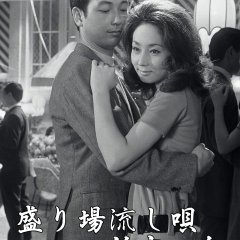Sakariba nagashi uta: Shinjuku no onna Japanese Movie photo