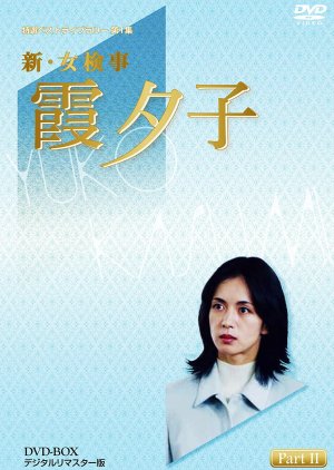 Shin Onna Kenji Kasumi Yuko 15: Shiranakatta (2000) poster