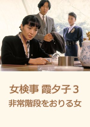 Onna Kenji Kasumi Yuko 3: Hijo Kaidan o Oriru Onna (1987) poster