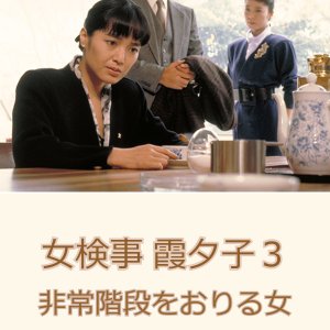 Onna Kenji Kasumi Yuko 3 (1987)