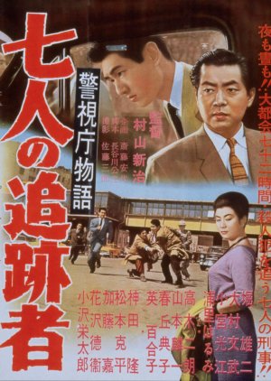 Keishicho Monogatari: Shichi Nin no Tsuisekisha (1958) poster