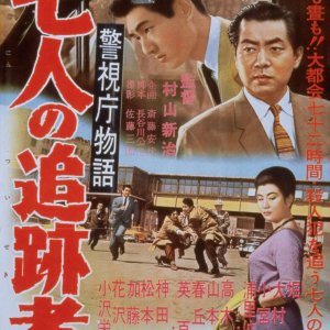 Keishicho Monogatari: Shichi Nin no Tsuisekisha (1958)