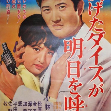 Nageta dice ga asu o yobu (1965)