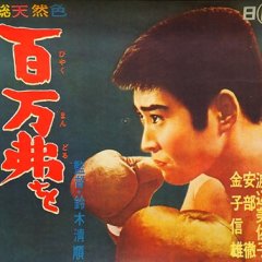 Hyakuman-doru o tatakidase Japanese Movie photo
