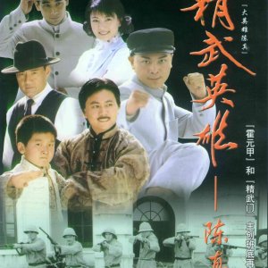 Hero of Jingwu: Chen Zhen (2001)