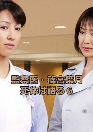 Medical Examiner Shinomiya Hazuki 6 (2005) poster