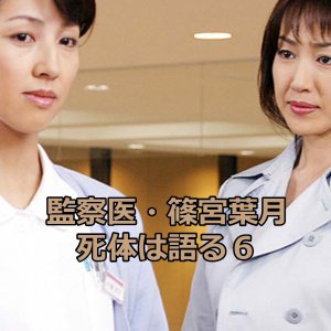 Medical Examiner Shinomiya Hazuki 6 (2005)