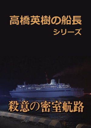 Hideki Takahashi Captain Series 12: Satsui no Misshitsu Koro (2000) poster