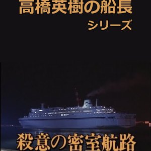 Hideki Takahashi Captain Series 12: Satsui no Misshitsu Koro (2000)