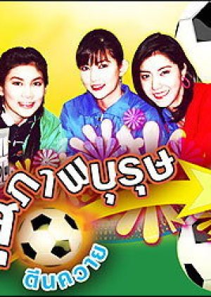 Suparburoot Teen Kwai (2005) poster