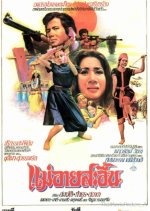 Mae Ai Sae Eun Thai Movie(1972) photo