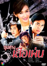 Choom Tang Seur Phen Thai Drama photo