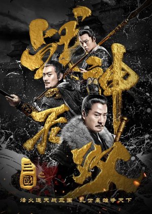 Three Kingdoms Undefeated Warrior (2019) poster