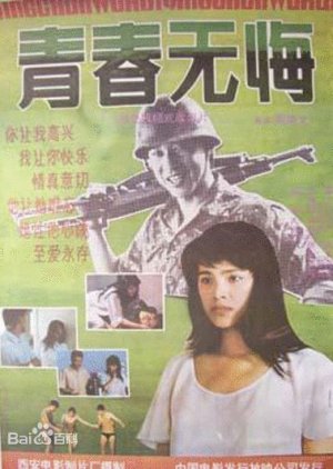No Regrets About Youth (1991) poster