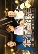 Seniors Got Talent Hong Kong TV Program photo