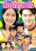 Sue Ruk Pasa Jai Thai Drama photo