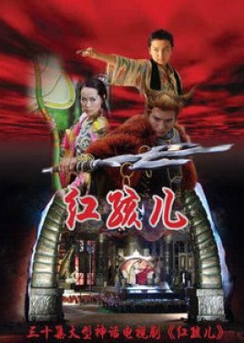 Hong Hai Er (2006) poster