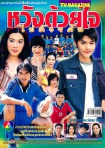 Wang Duay Jai Pai Duay Fun Thai Drama photo